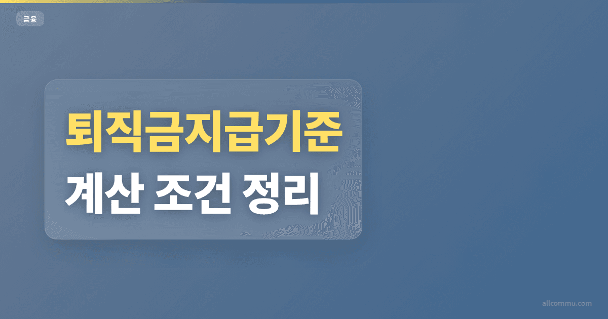 퇴직금지급기준 1년 미만 예외 조건 비교