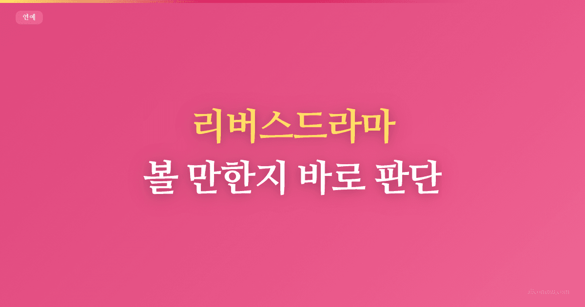 리버스드라마 1·2회 핵심 단서 비교