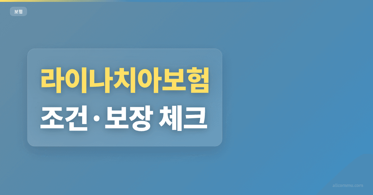 라이나치아보험 2021 이후 보장변화