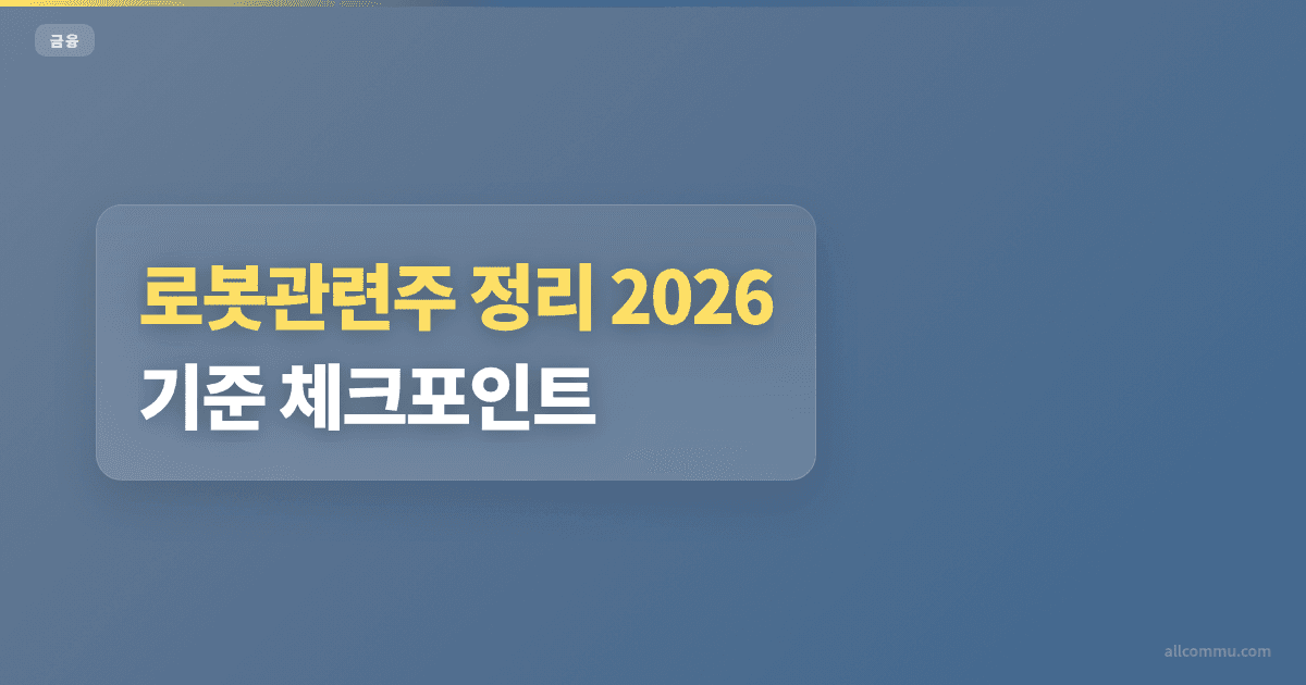 로봇관련주 가격 변동폭 큰 종목 조건