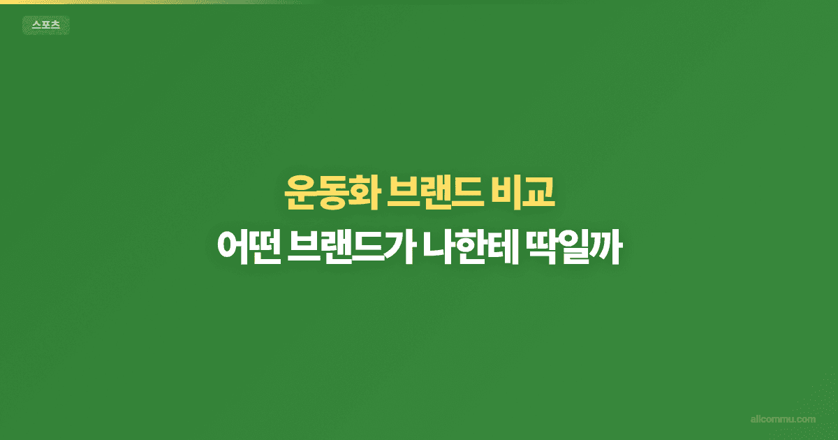 운동화 비교 — 나이키 vs 아디다스 vs 뉴발란스