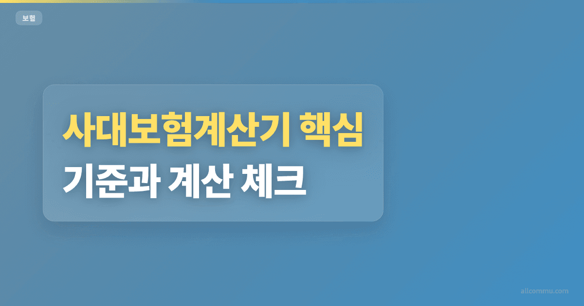 사대보험계산기 조건과 주의점 정리