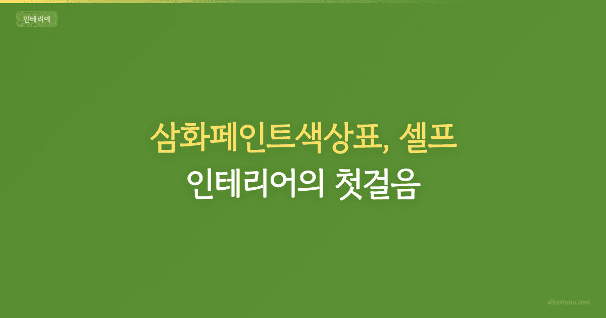 페인트 색상, 이 조합 몰랐다면 큰일 날 뻔