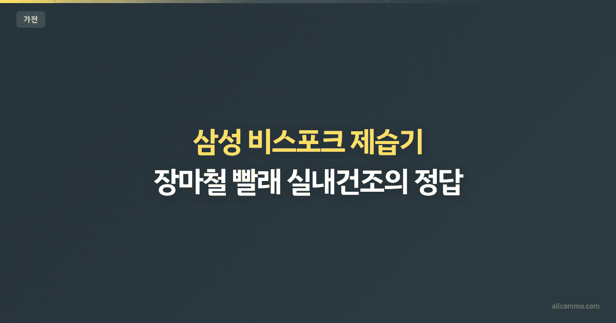 삼성 비스포크 제습기 — 장마철 빨래 실내건조의 정답