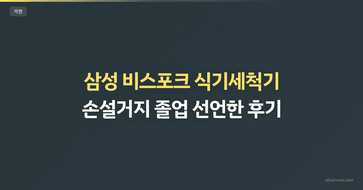 삼성 비스포크 식기세척기 — 손설거지 졸업 선언한 후기