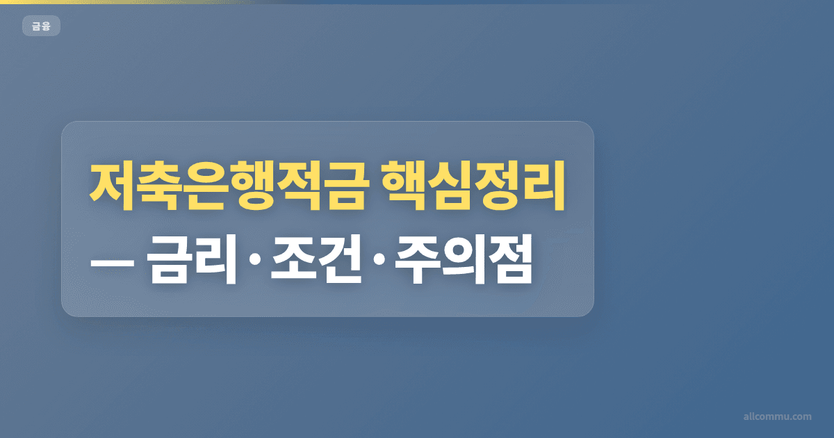 저축은행적금 조건 비교, 가입 전 체크