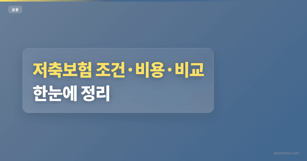 저축보험 카드납 비교, 2.3% 차이 체크