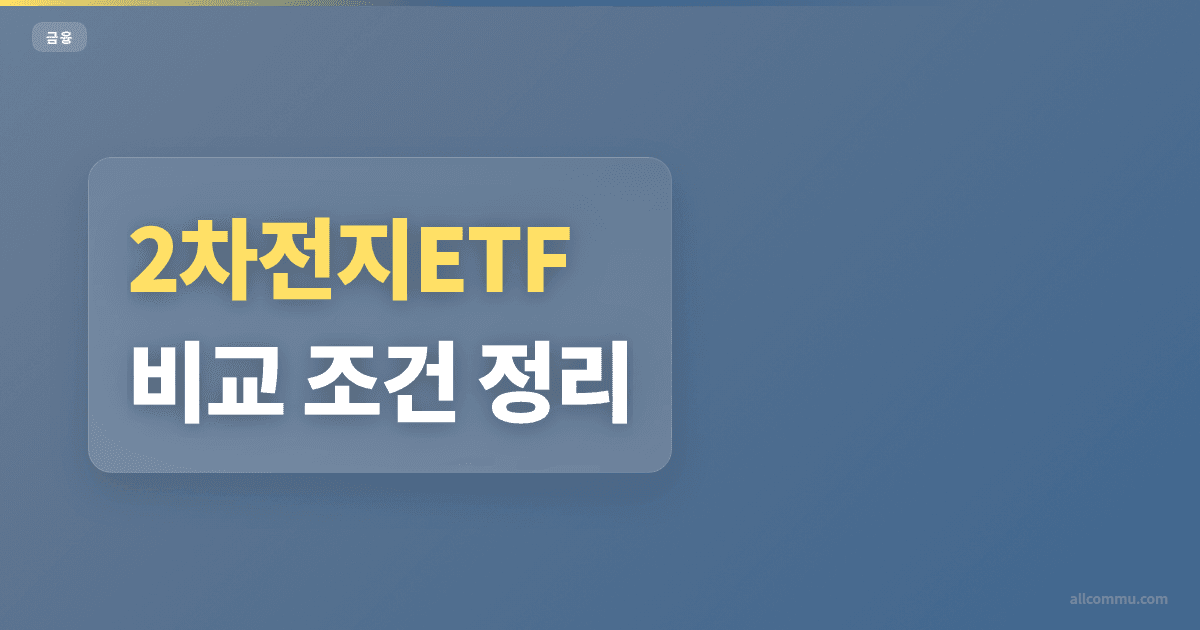 2차전지ETF 투자 방법과 매수 조건