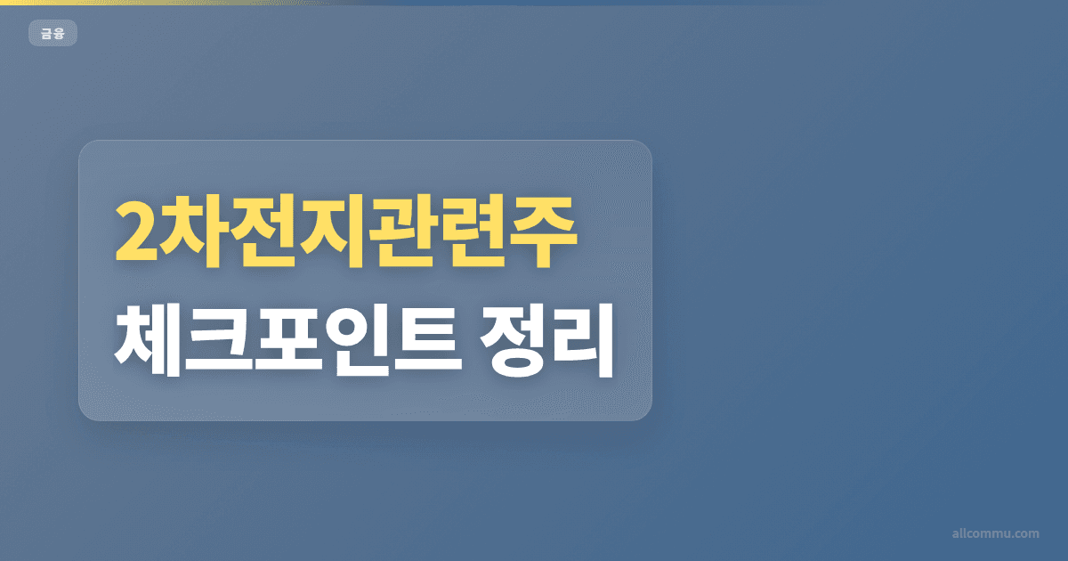 2차전지관련주 가격 흐름 비교 포인트