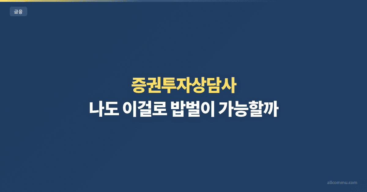 증권투자상담사: 나도 이걸로 밥벌이 가능할까?