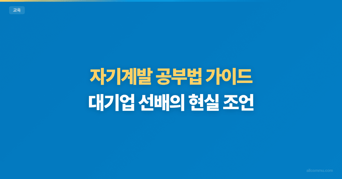 자기계발 공부법 가이드 — 효율적 학습 전략 총정리