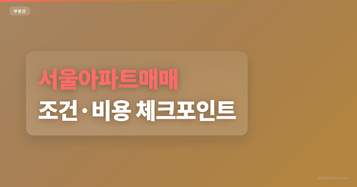 서울아파트매매 가격 비교, 구별 차이 정리