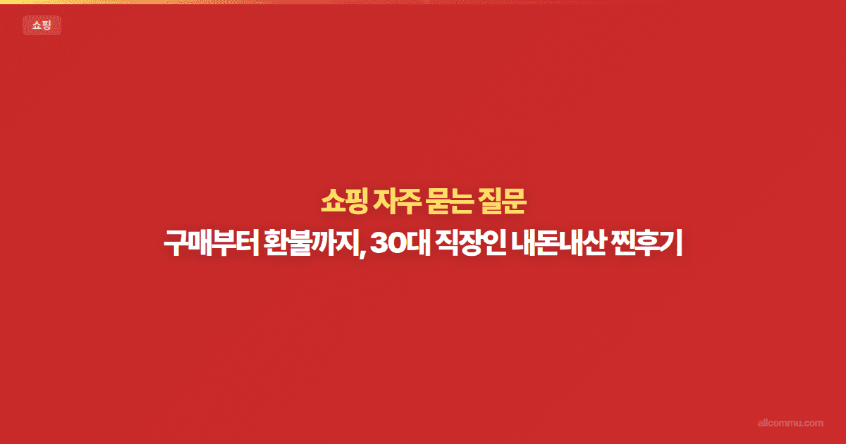 쇼핑 FAQ — 환불, 교환, 해외직구 핵심 질문