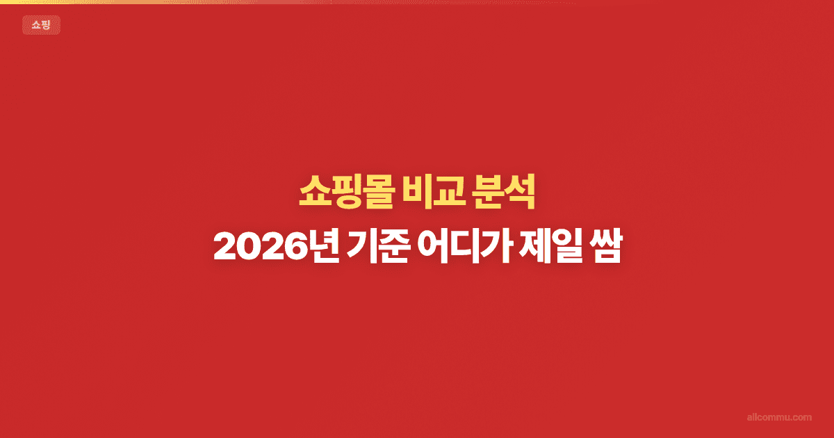 온라인 쇼핑몰 비교 — 쿠팡 vs 네이버 vs SSG