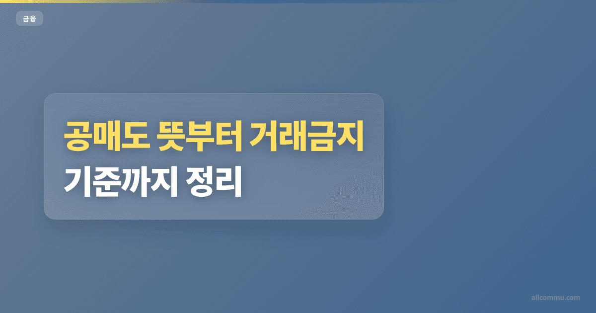 공매도 조건과 주의점 정리