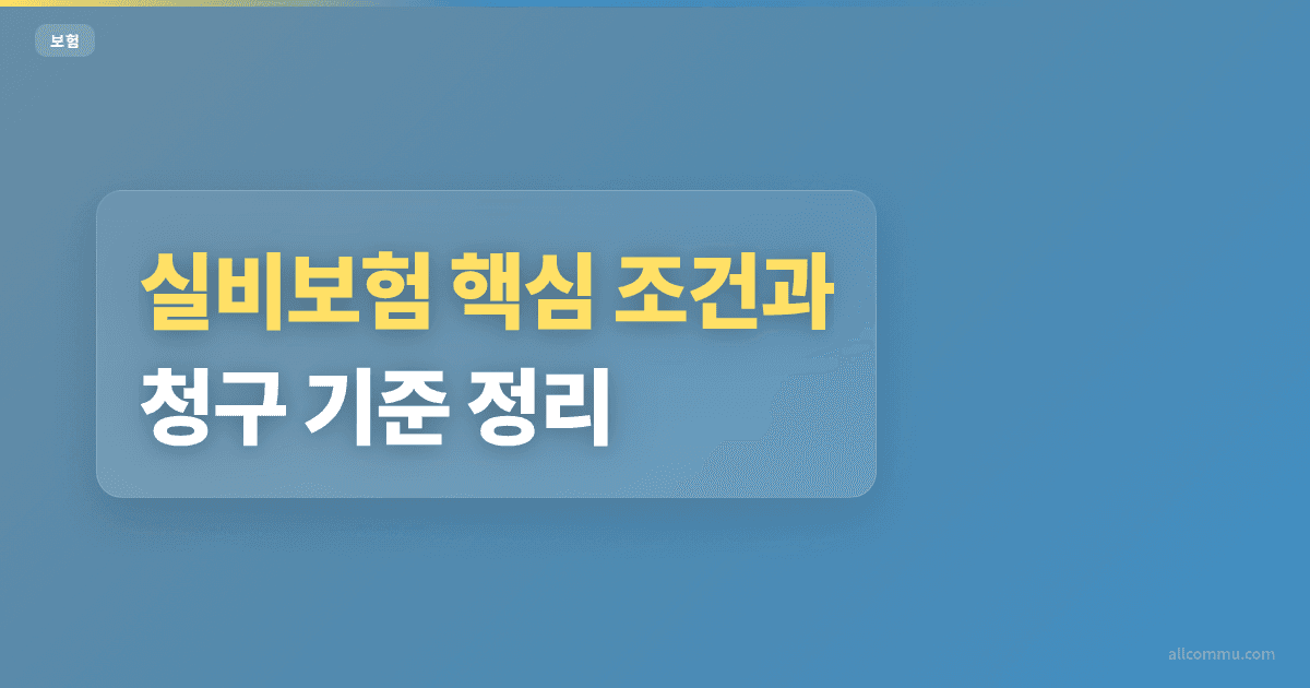 실비보험 조건 비교 — 가입 전 체크