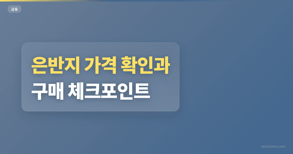 은반지 가격 비교, 공방별 비용 차이