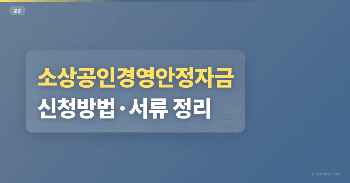 소상공인경영안정자금 신청방법·서류 정리