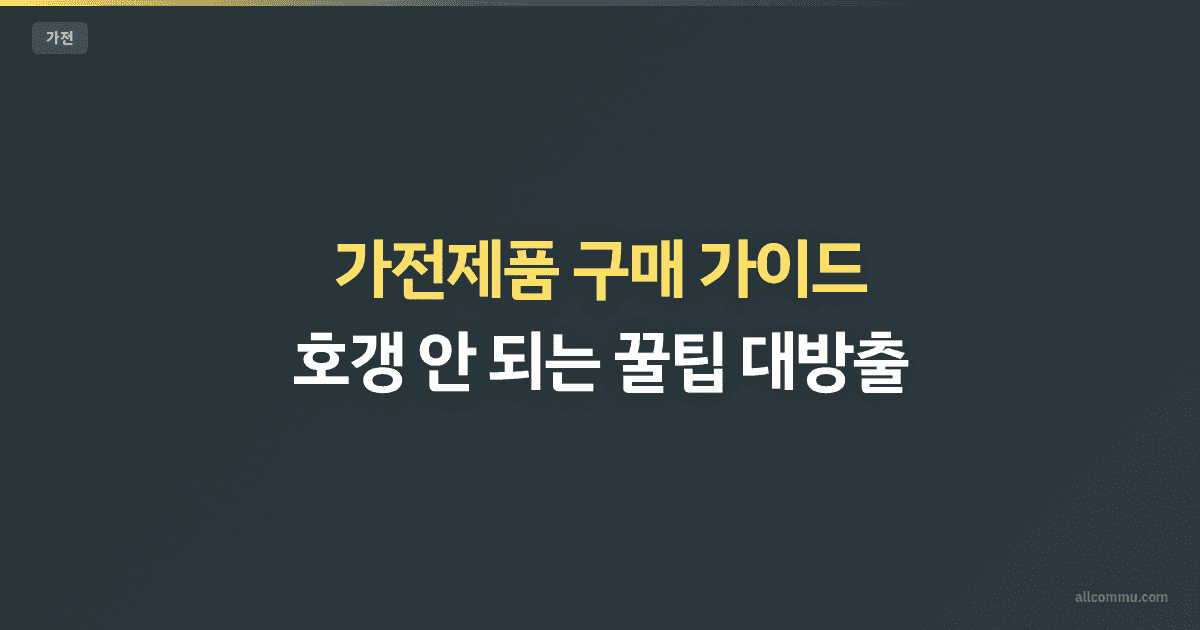 가전제품 구매 가이드 — 성능과 가성비 따지는 법