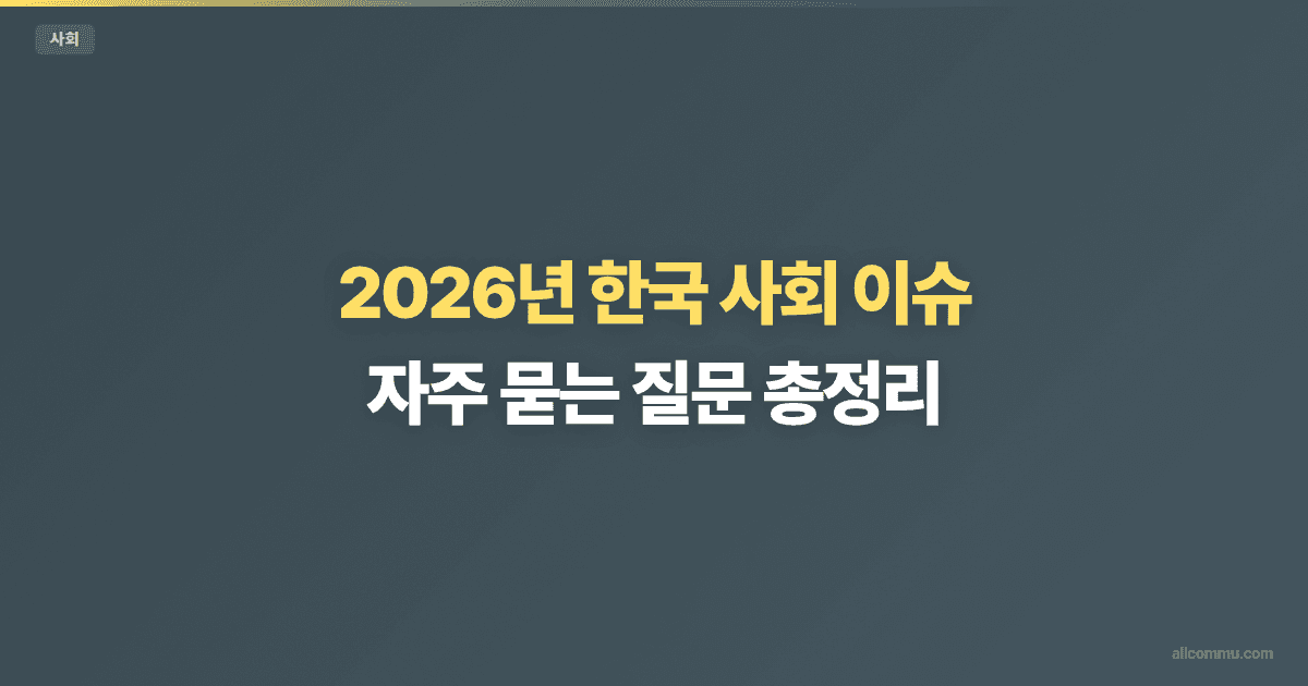 사회 FAQ — 인구, 환경, 안전 핵심 질문 모음