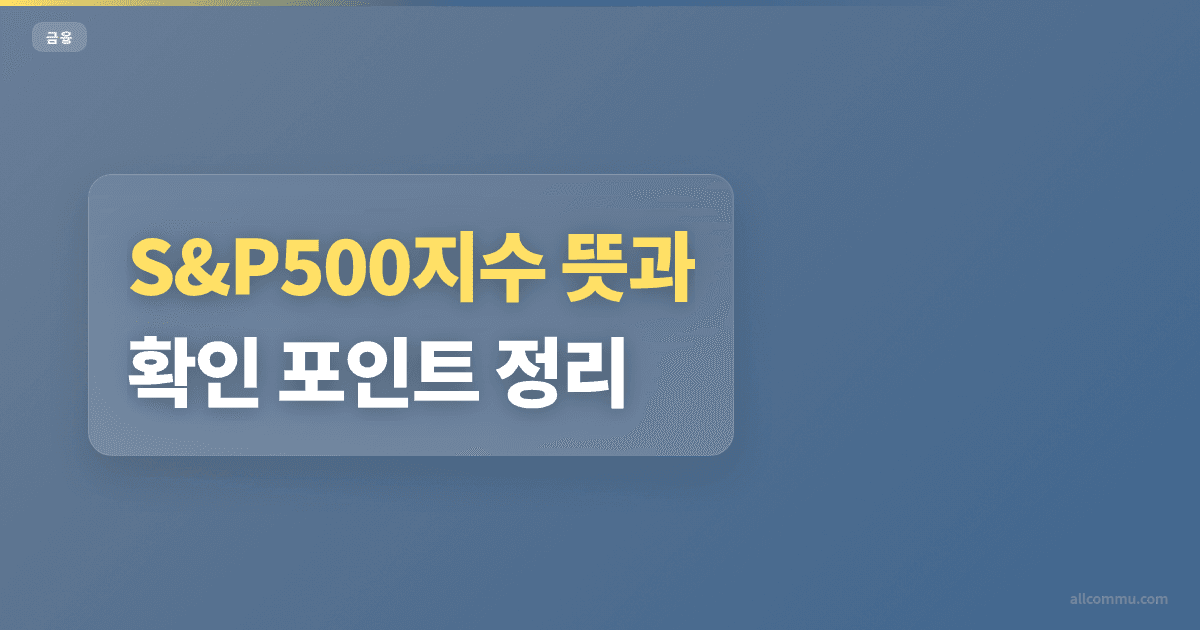 S&P500지수 투자 방법·비용 비교