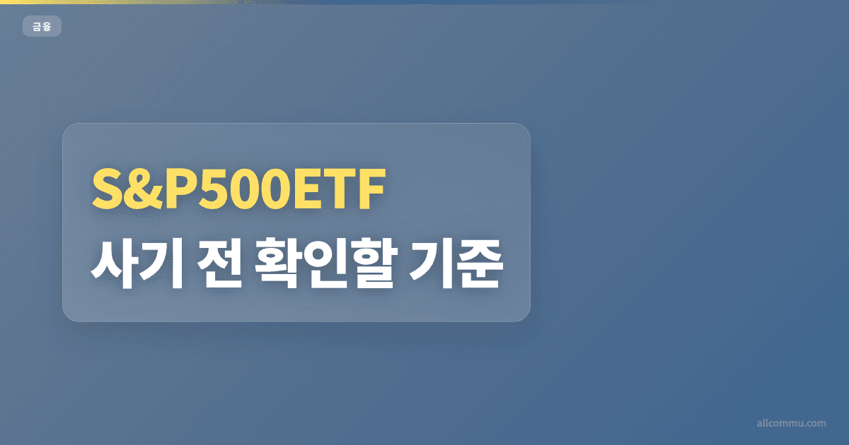 S&P500ETF 매수 방법, 계좌별 차이