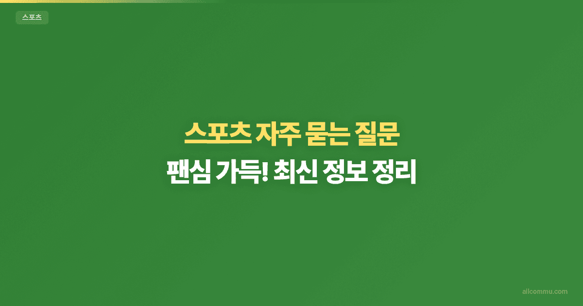 스포츠 FAQ — 경기 규칙, 용어, 관전 팁 모음