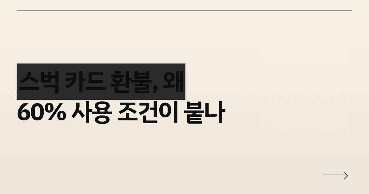 스벅 카드 환불, 왜 60% 사용 조건이 붙나