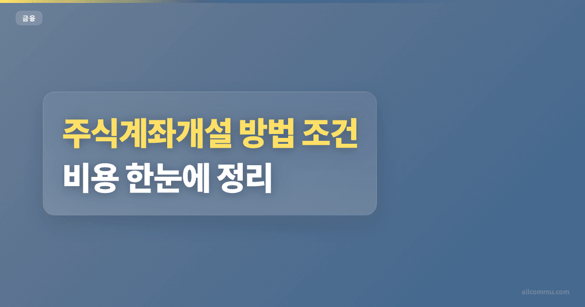 주식계좌개설 조건과 주의점 정리