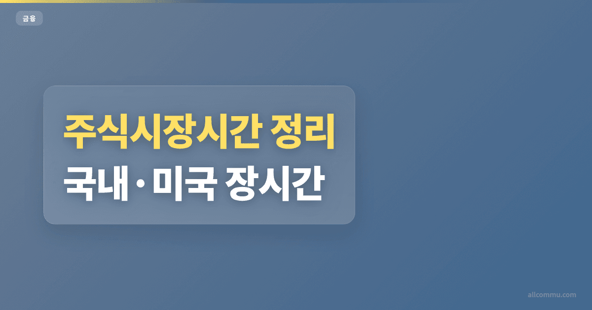 주식시장시간 조건과 주의점 정리