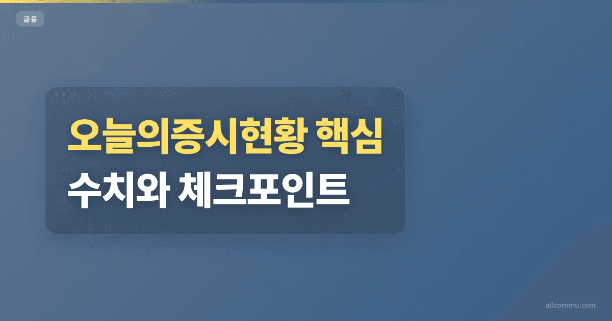 오늘의증시현황 5450선 반등 조건 비교