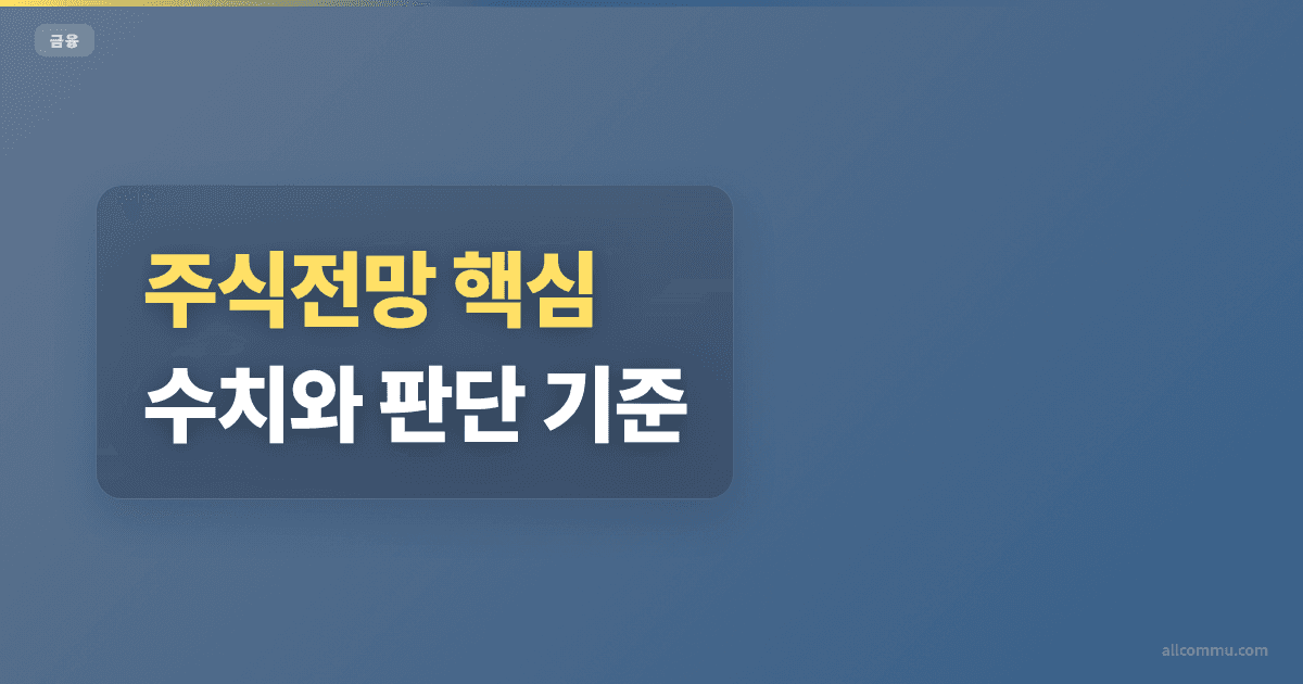주식전망 조건과 주의점 정리