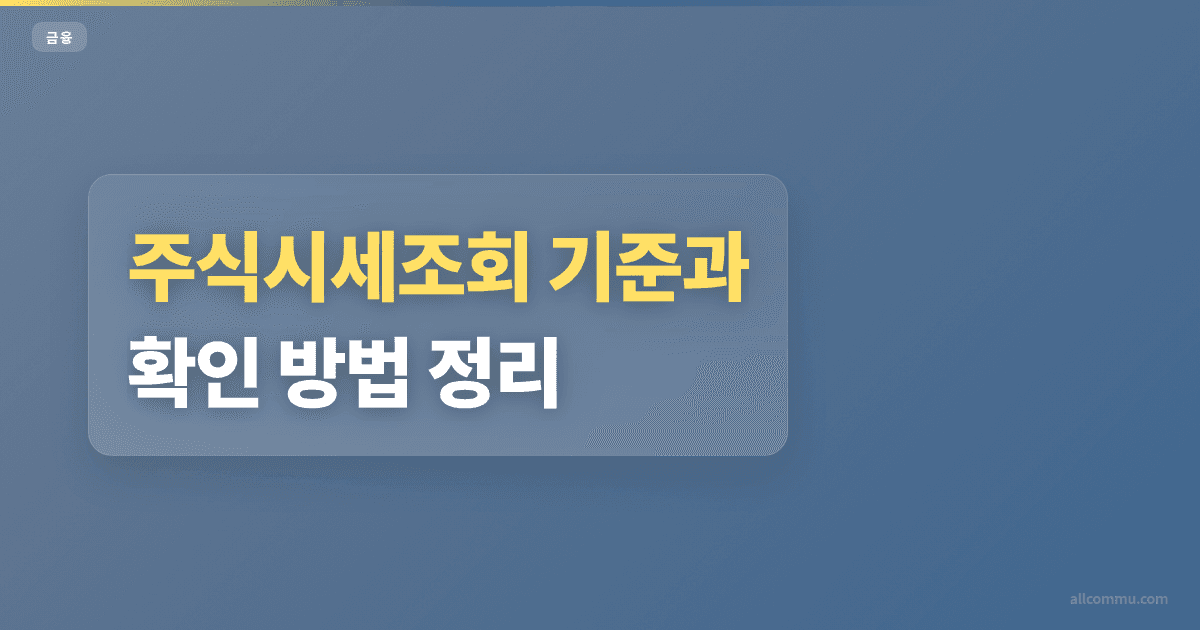 주식시세조회 조건과 주의점 정리