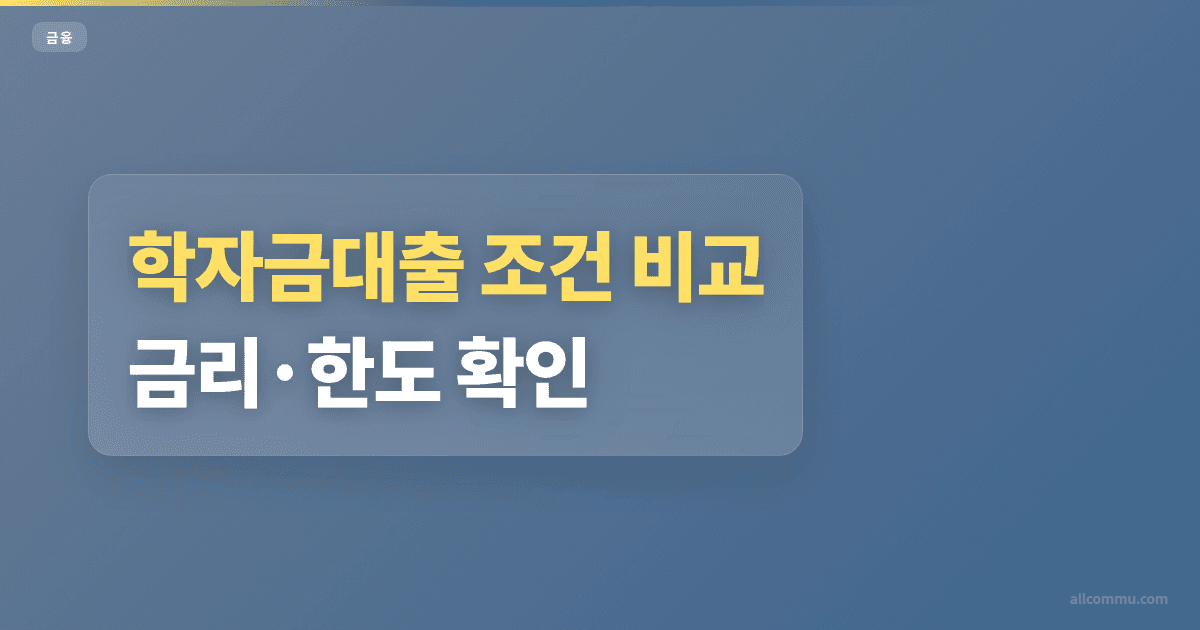 학자금대출 조건 비교 금리·한도 확인