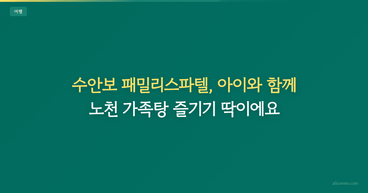 가성비 갑 가족여행? 스파텔 할인율이 핵심!