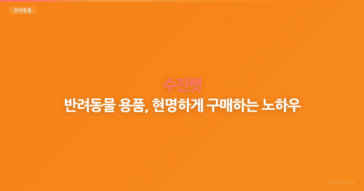 수진펫, 다른 곳과 비교해 보니 이 점이 다르다