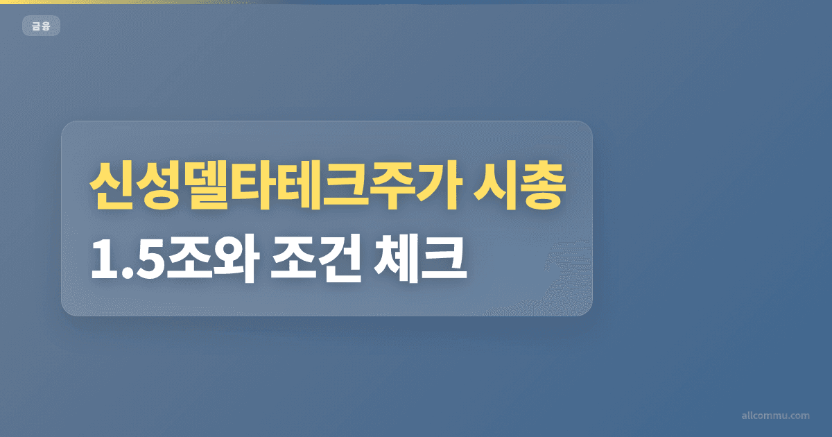 신성델타테크주가 시총 1.5조와 조건 체크