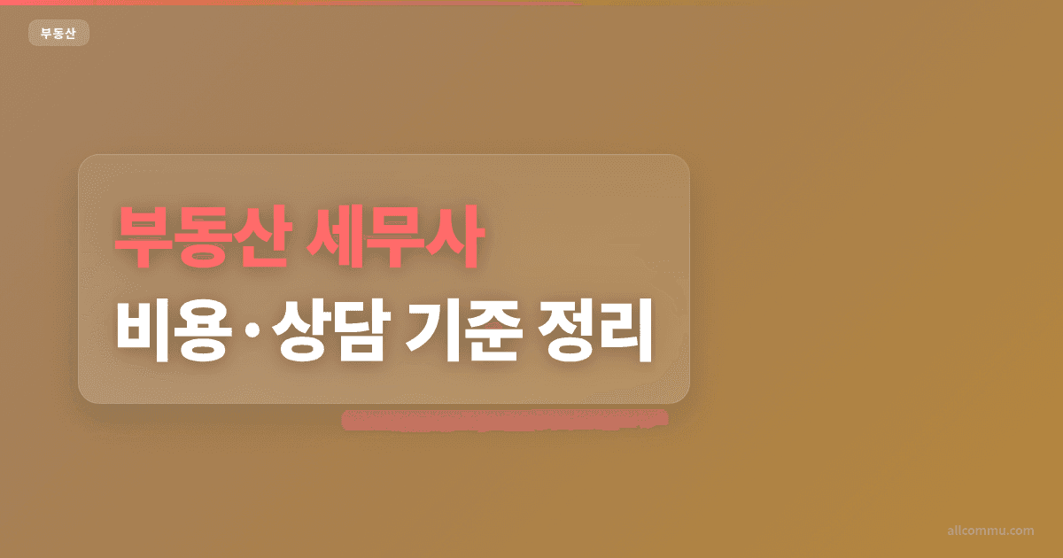 세무사 비용 비교, 상담료 차이 체크