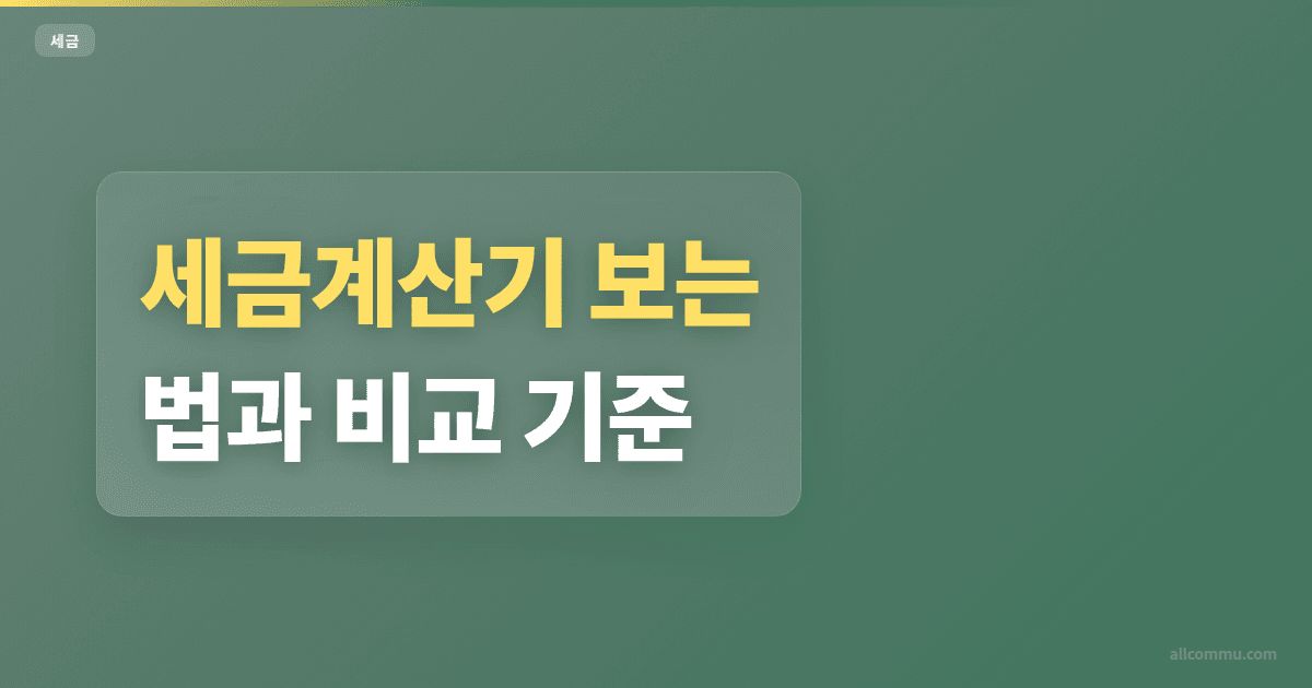 세금계산기 조건별 계산법 비교
