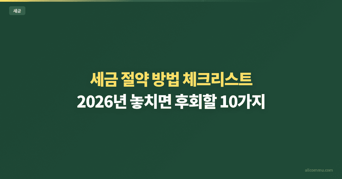 세금 절약 방법 체크리스트: 2026년 놓치면 후회할 10가지