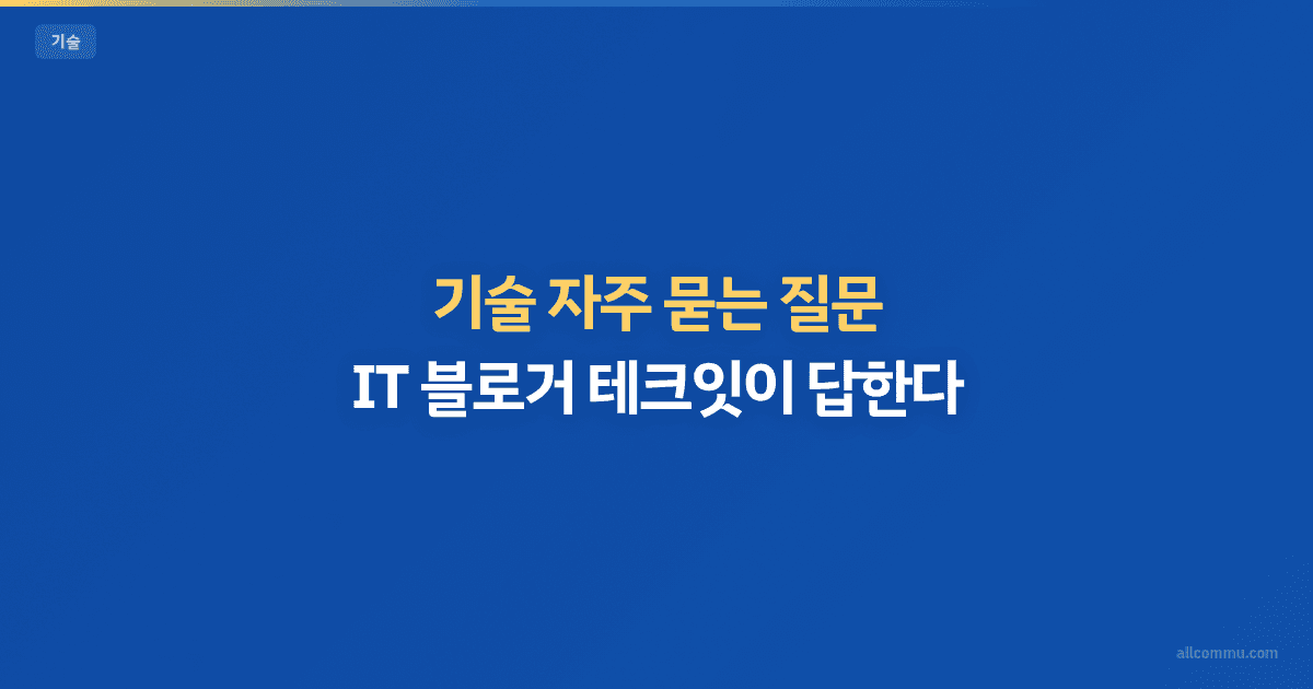 IT FAQ — 코딩, 보안, 클라우드 핵심 질문 모음