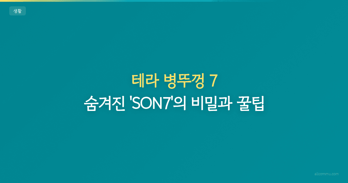 테라 병뚜껑 7 숨겨진 진실: 버리기 전 꼭 확인!