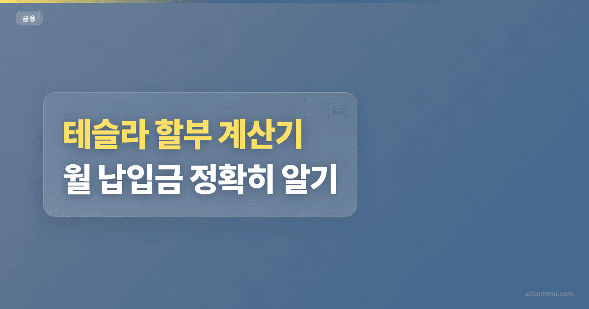테슬라 할부 계산기, 월 납입금 정확히 알기