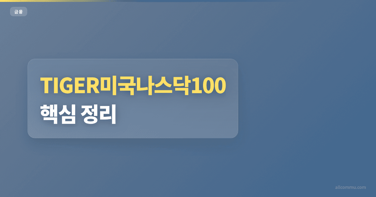 TIGER미국나스닥100 가격·수수료 비교