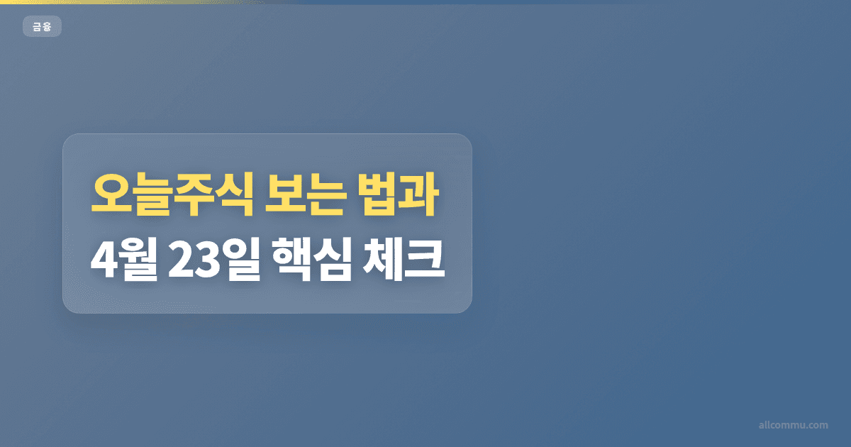 오늘주식 거래 전 체크조건 5가지