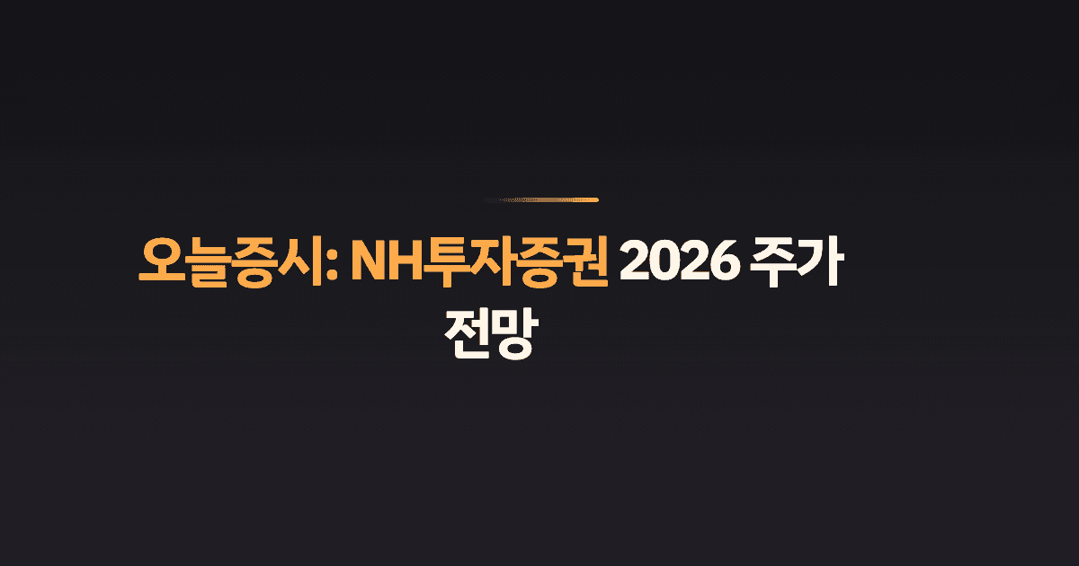 오늘증시: NH투자증권 2026 주가 전망