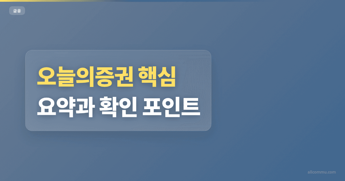 오늘의증권 조건과 주의점 정리