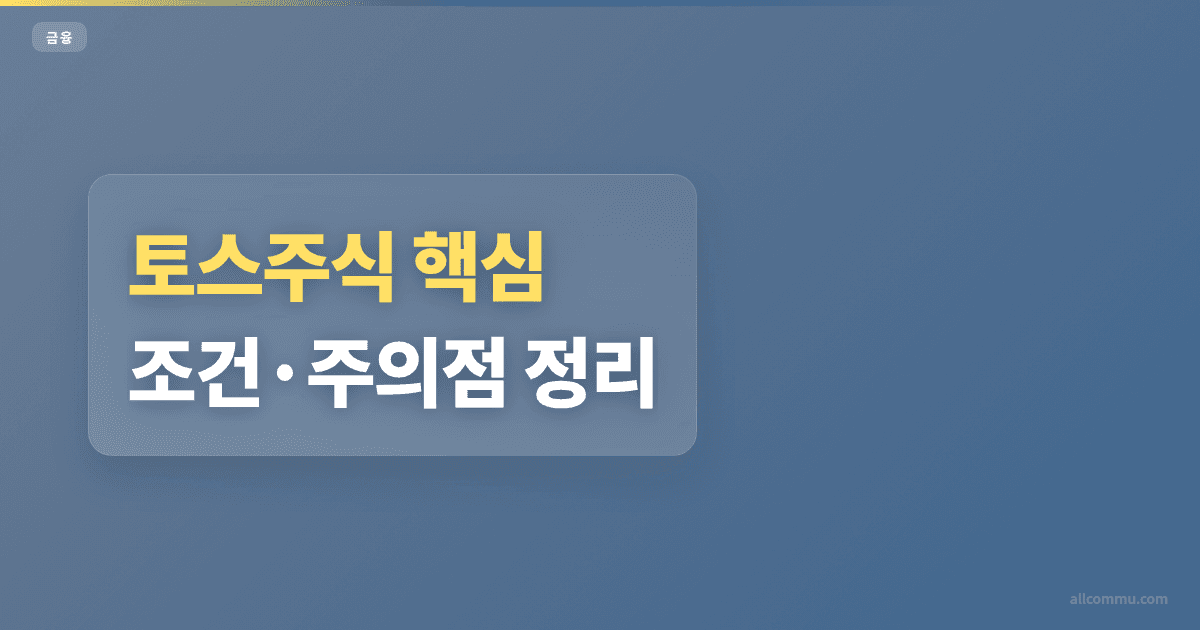 토스주식 조건과 주의점 정리