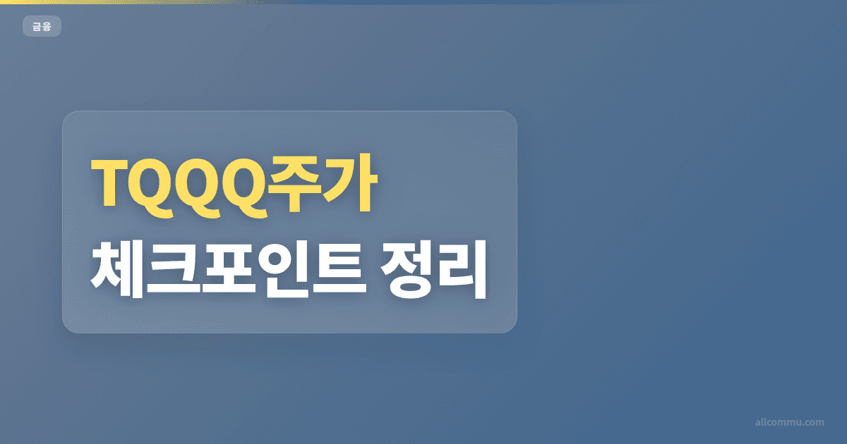 TQQQ주가 조건과 주의점 정리