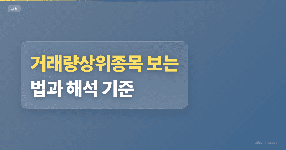 거래량상위종목 조건과 확인 방법 정리